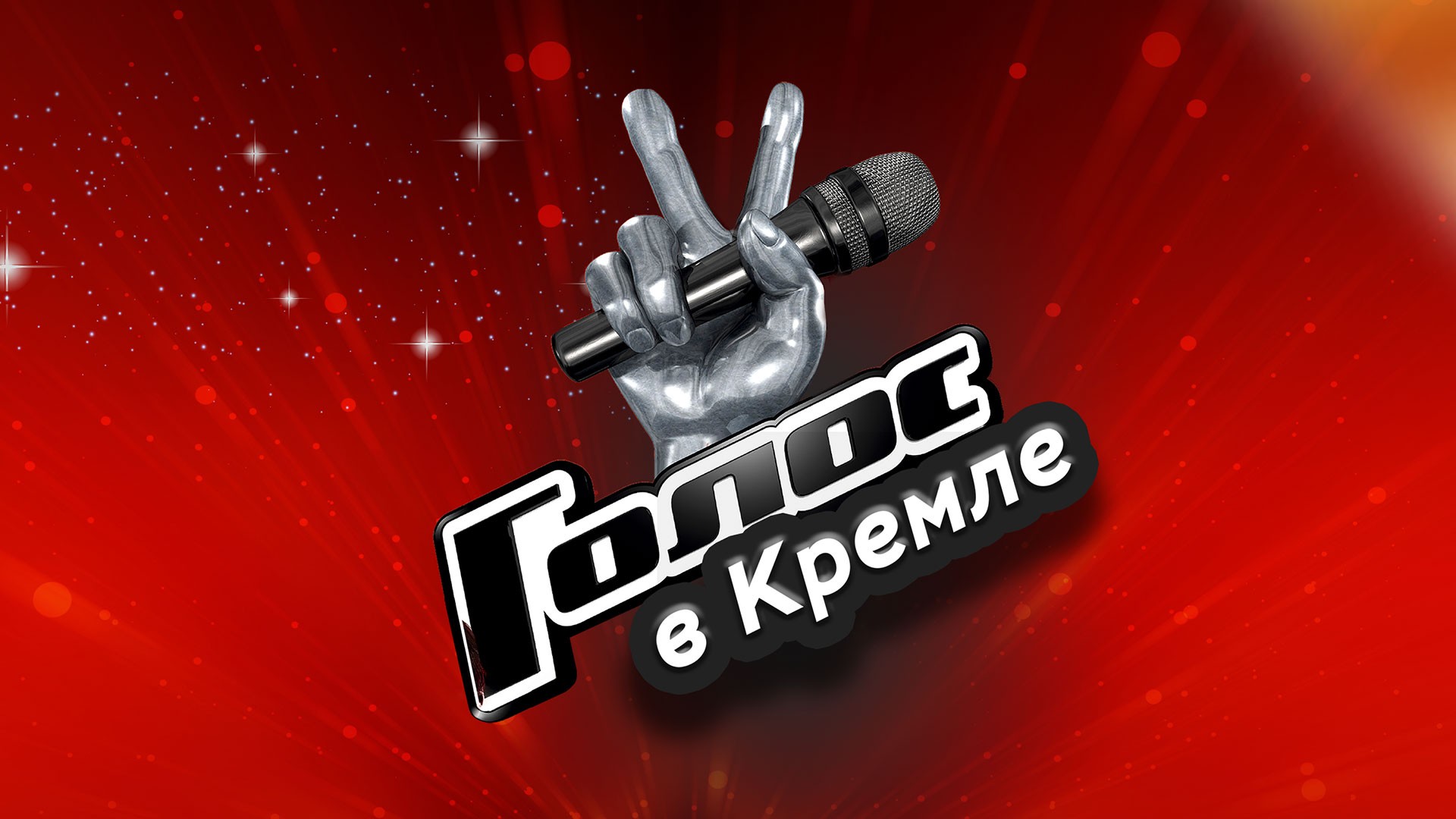 Шоу Голос