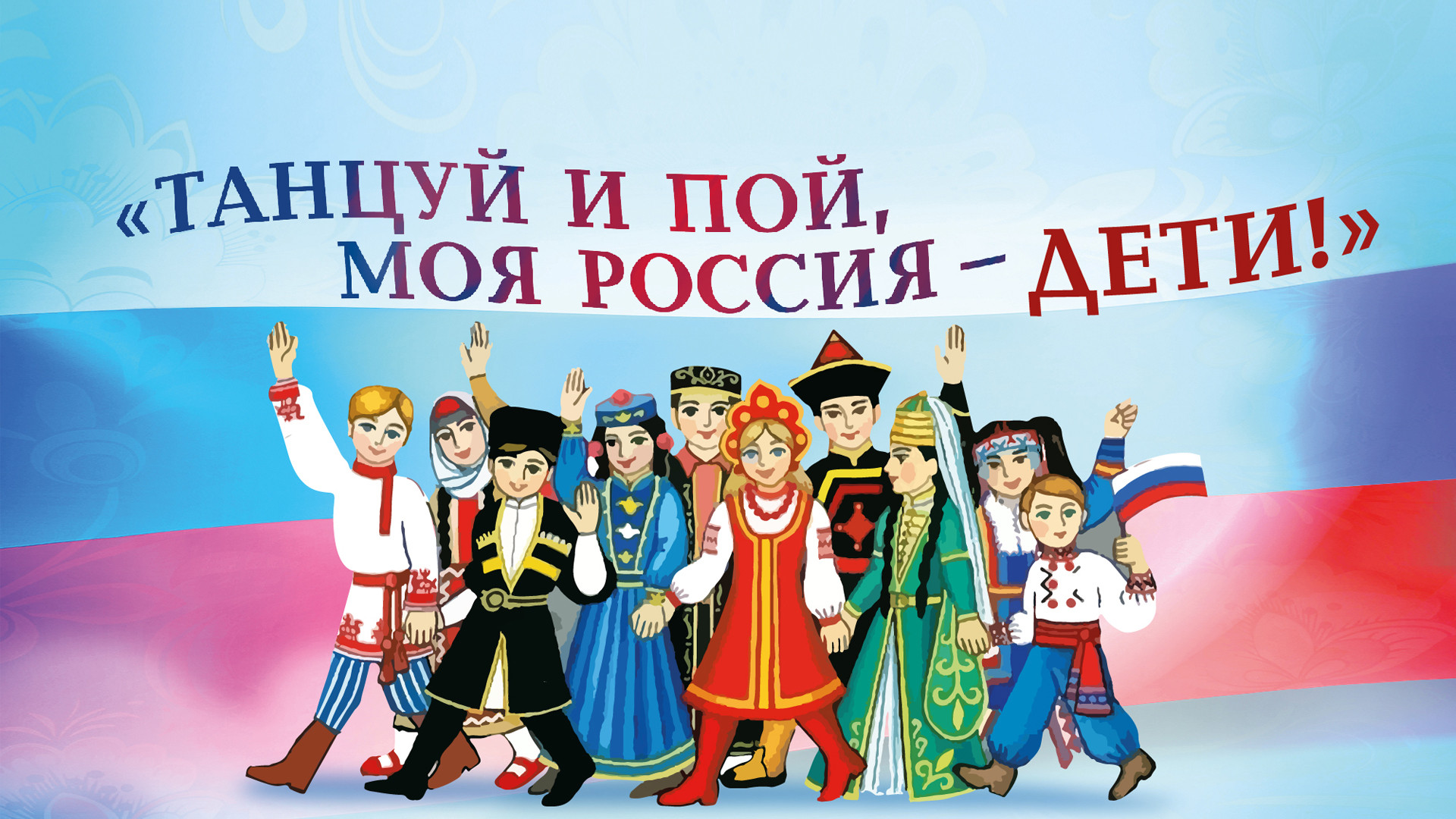 Танцуй и пой, моя Россия
