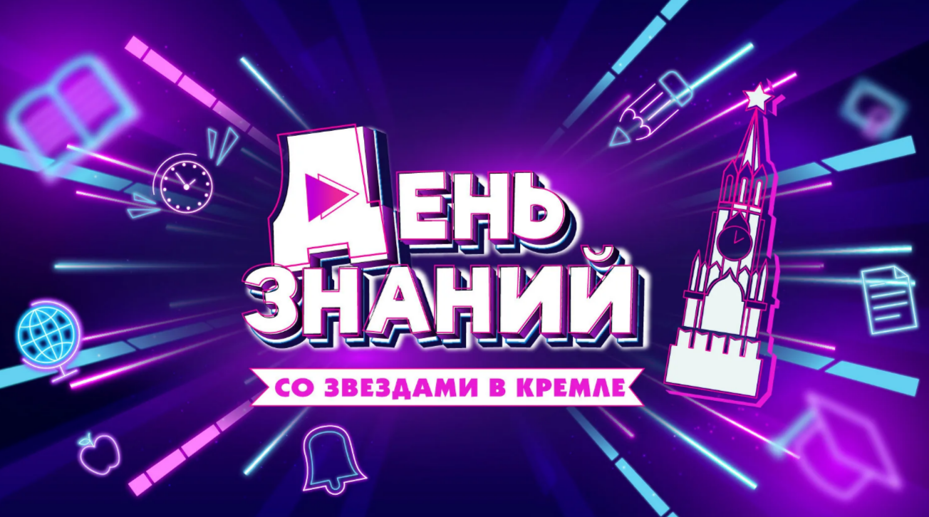 День знаний со звёздами в Кремле