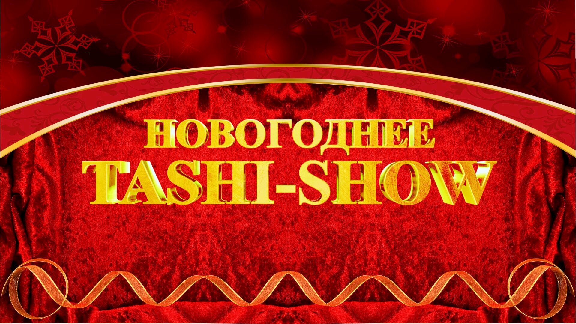 НОВОГОДНЕЕ ТАШИ-ШОУ 2025